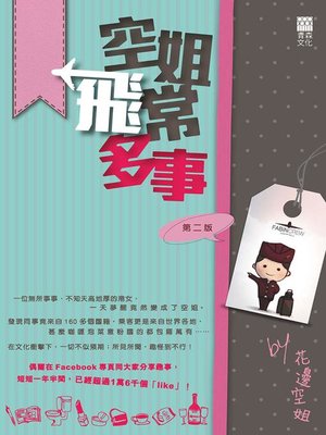 cover image of 空姐飛常多事